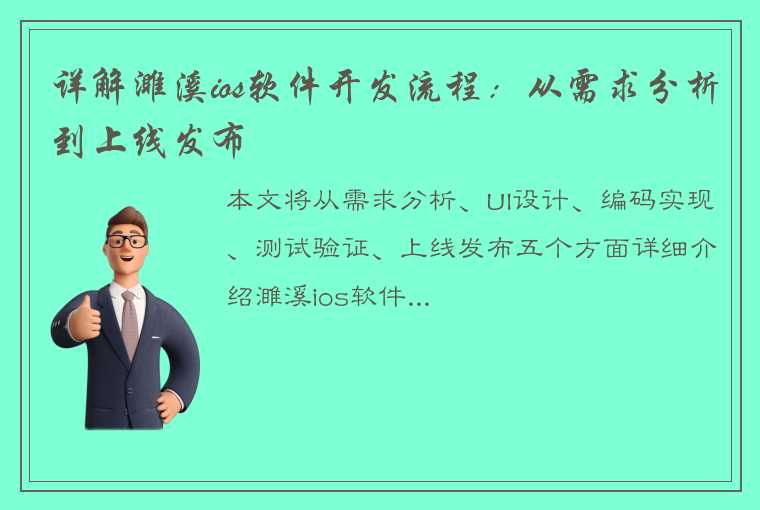 详解濉溪ios软件开发流程：从需求分析到上线发布