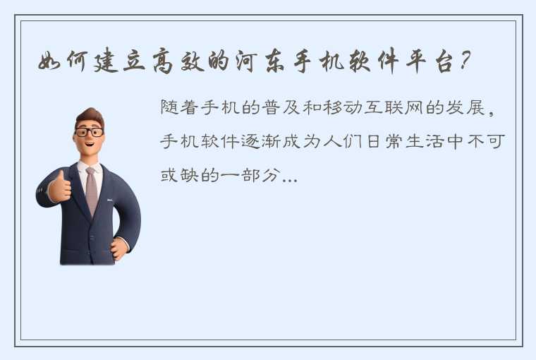 如何建立高效的河东手机软件平台？