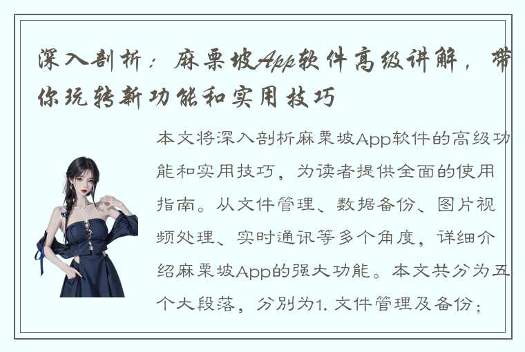 深入剖析：麻栗坡App软件高级讲解，带你玩转新功能和实用技巧