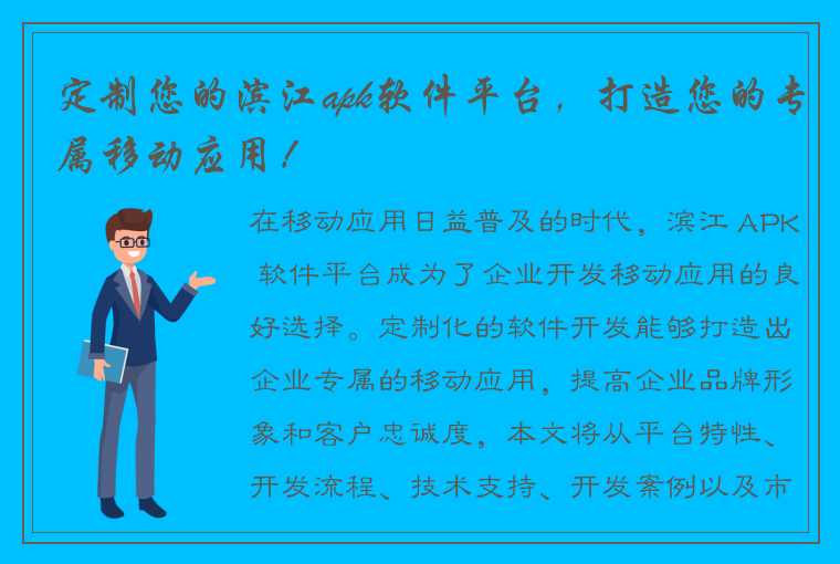 定制您的滨江apk软件平台，打造您的专属移动应用！