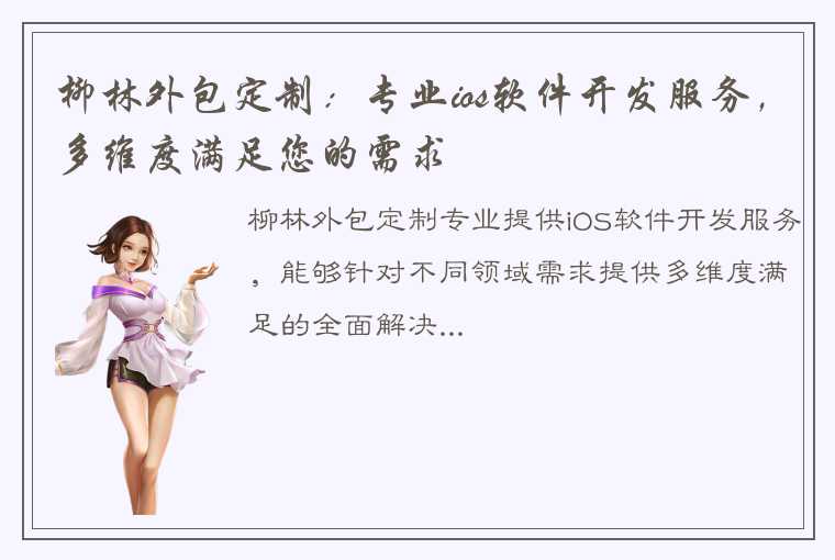 柳林外包定制：专业ios软件开发服务，多维度满足您的需求