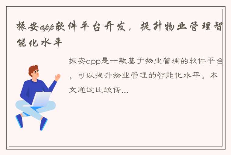 振安app软件平台开发，提升物业管理智能化水平