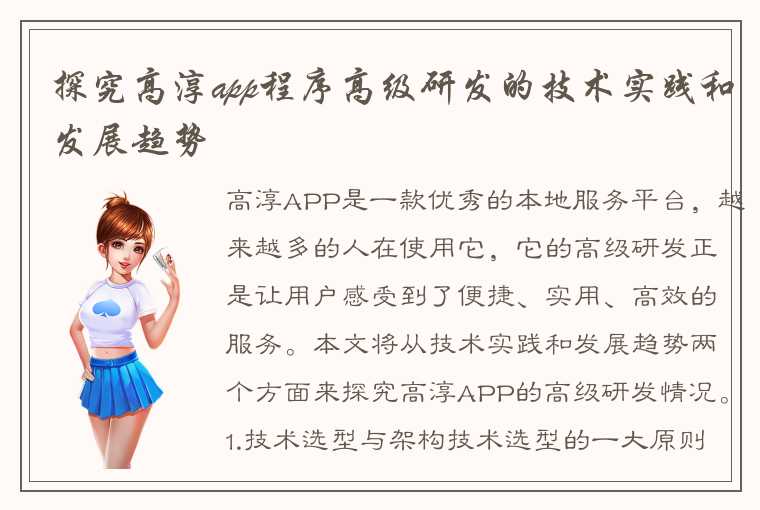 探究高淳app程序高级研发的技术实践和发展趋势