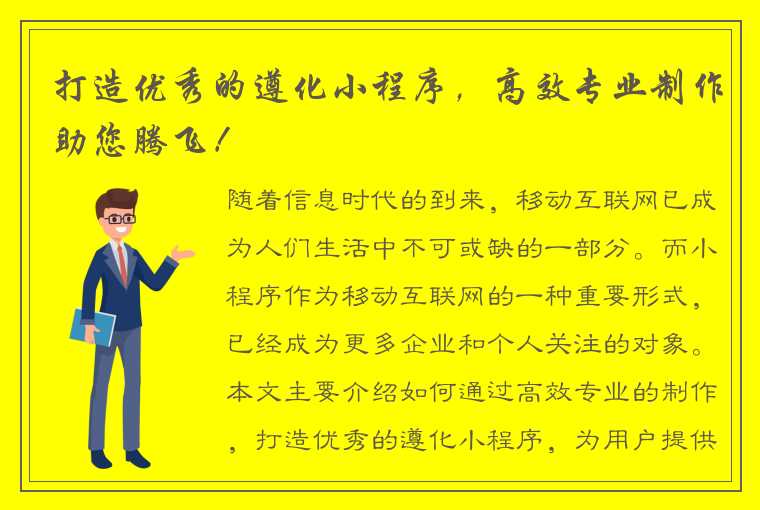 打造优秀的遵化小程序，高效专业制作助您腾飞！