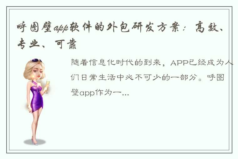 呼图壁app软件的外包研发方案：高效、专业、可靠