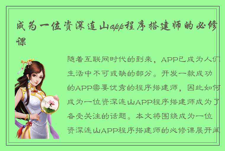 成为一位资深连山app程序搭建师的必修课