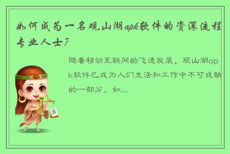 如何成为一名观山湖apk软件的资深流程专业人士？