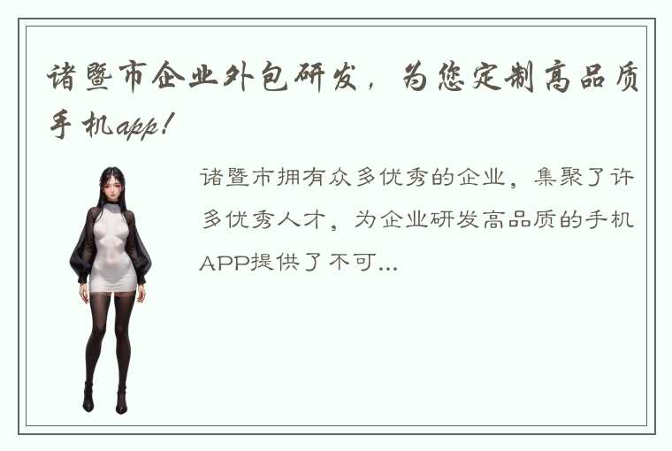 诸暨市企业外包研发，为您定制高品质手机app！