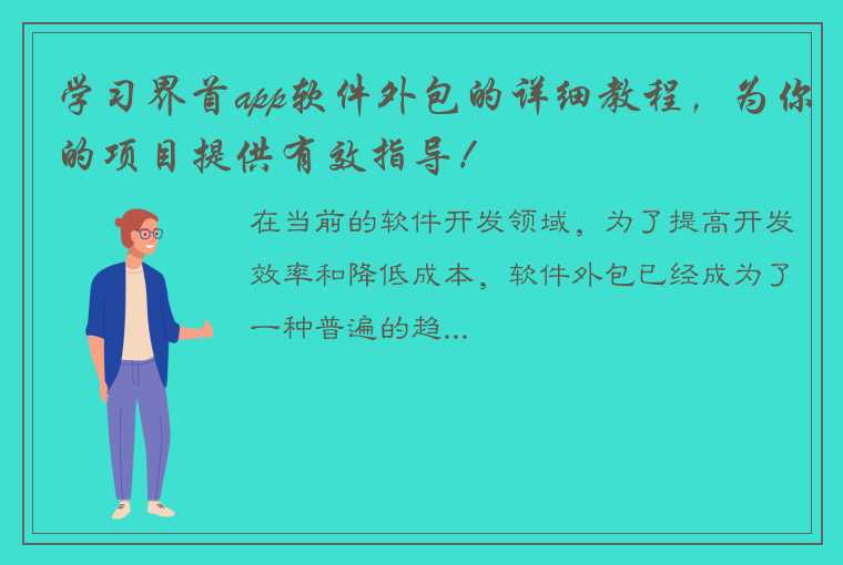 学习界首app软件外包的详细教程，为你的项目提供有效指导！