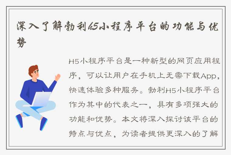 深入了解勃利h5小程序平台的功能与优势