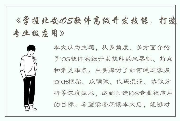 《掌握北安iOS软件高级开发技能，打造专业级应用》