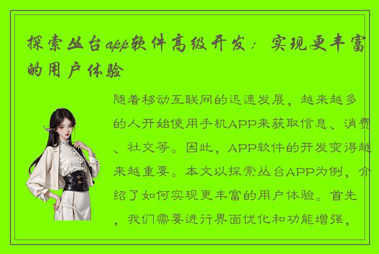 探索丛台app软件高级开发：实现更丰富的用户体验