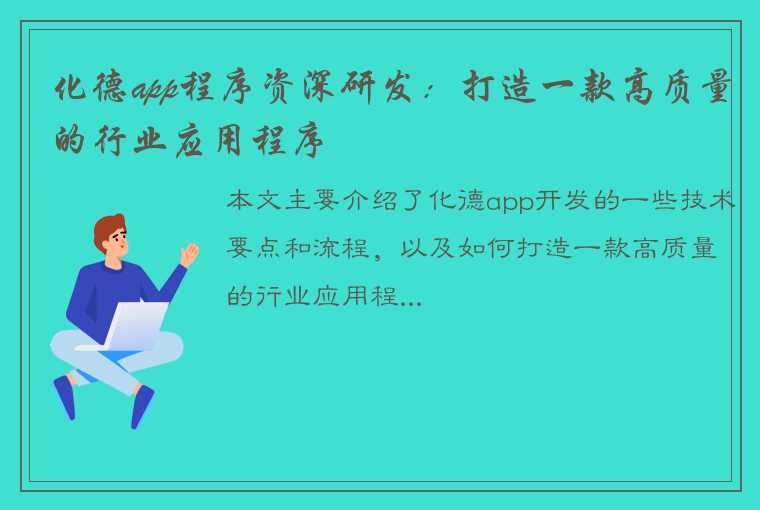 化德app程序资深研发：打造一款高质量的行业应用程序