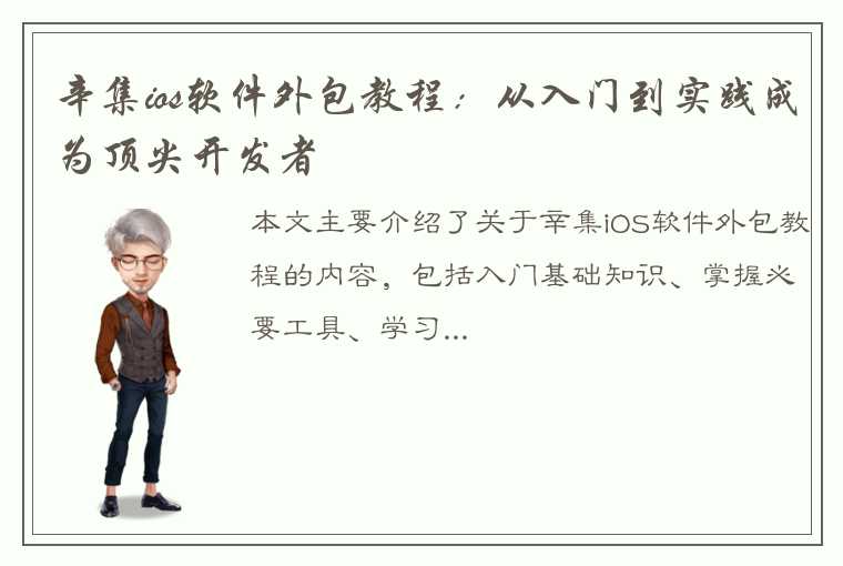 辛集ios软件外包教程：从入门到实践成为顶尖开发者