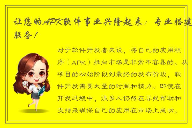 让您的APK软件事业兴隆起来：专业搭建服务！