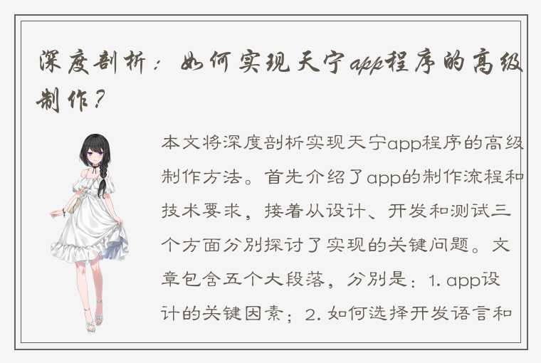 深度剖析：如何实现天宁app程序的高级制作？