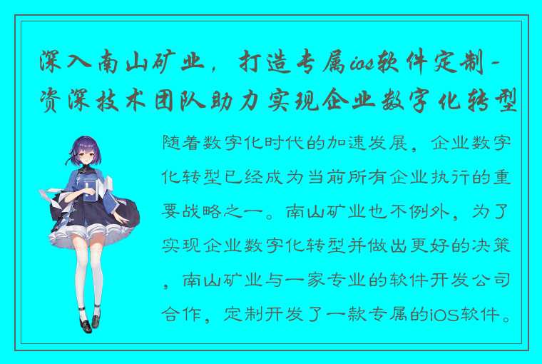 深入南山矿业，打造专属ios软件定制-资深技术团队助力实现企业数字化转型