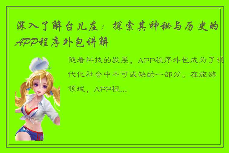 深入了解台儿庄：探索其神秘与历史的APP程序外包讲解