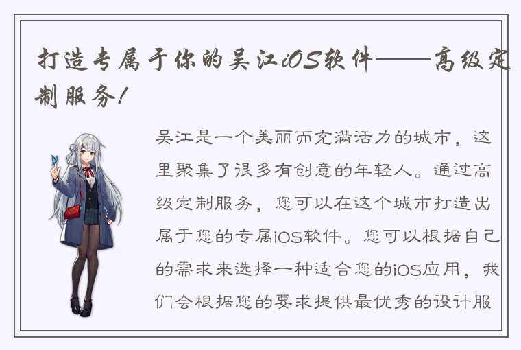 打造专属于你的吴江iOS软件——高级定制服务!