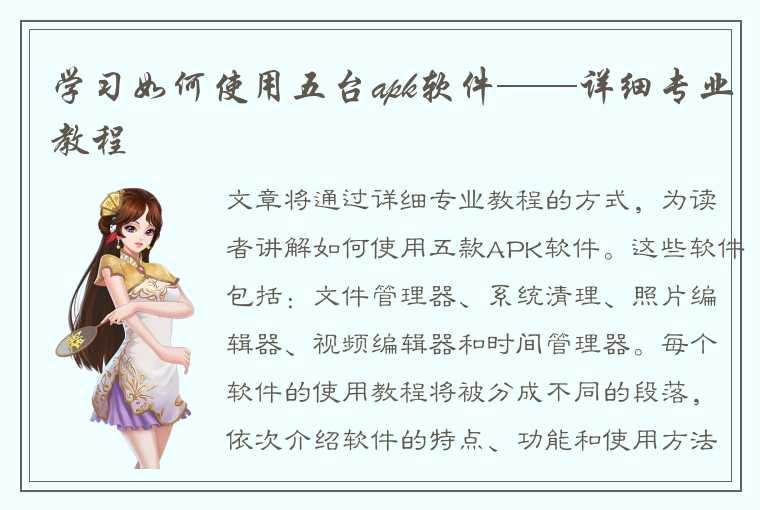 学习如何使用五台apk软件——详细专业教程