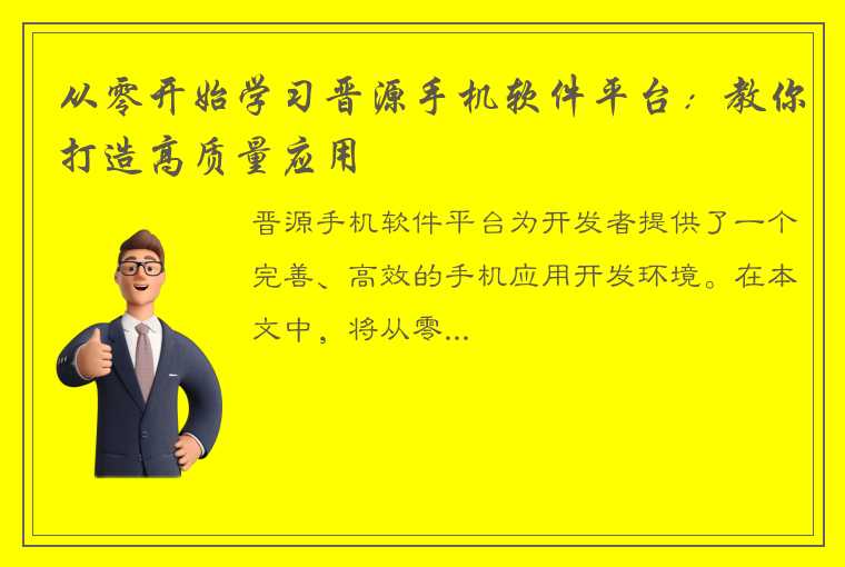 从零开始学习晋源手机软件平台：教你打造高质量应用