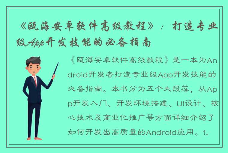 《瓯海安卓软件高级教程》：打造专业级App开发技能的必备指南