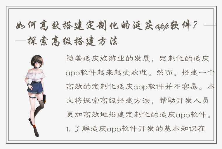 如何高效搭建定制化的延庆app软件？——探索高级搭建方法