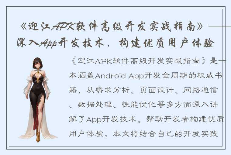 《迎江APK软件高级开发实战指南》——深入App开发技术，构建优质用户体验