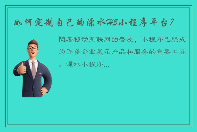 如何定制自己的溧水H5小程序平台？