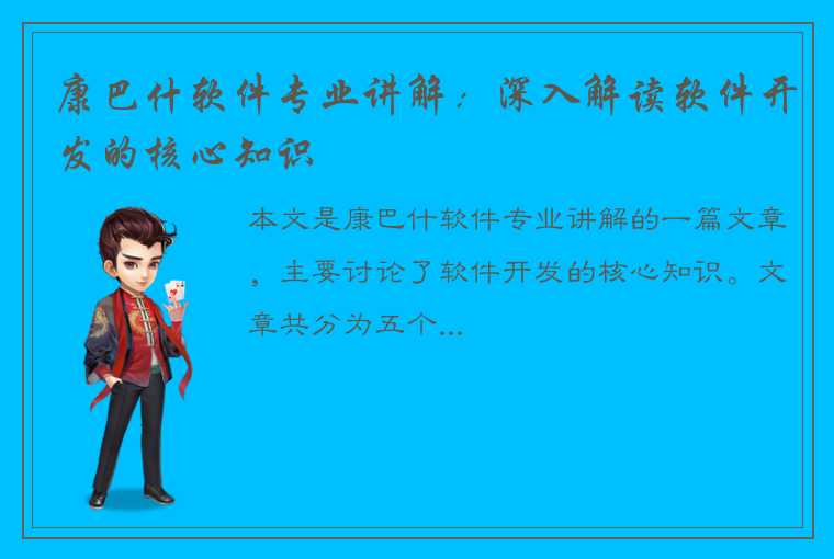 康巴什软件专业讲解：深入解读软件开发的核心知识