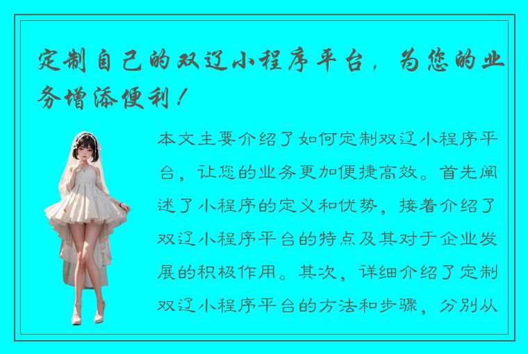 定制自己的双辽小程序平台，为您的业务增添便利！