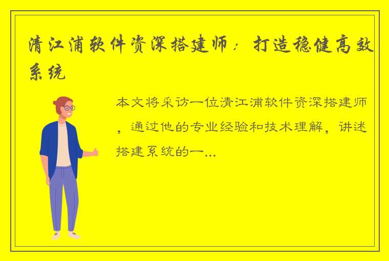 清江浦软件资深搭建师：打造稳健高效系统