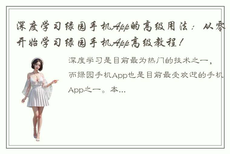 深度学习绿园手机App的高级用法：从零开始学习绿园手机App高级教程！