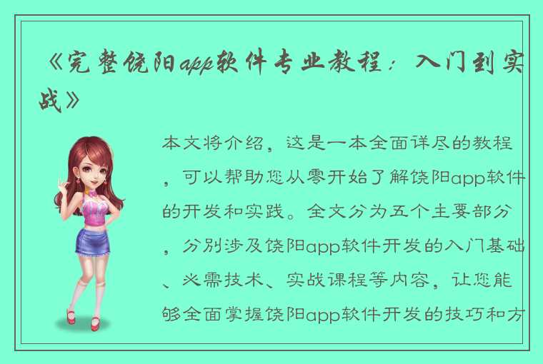 《完整饶阳app软件专业教程：入门到实战》