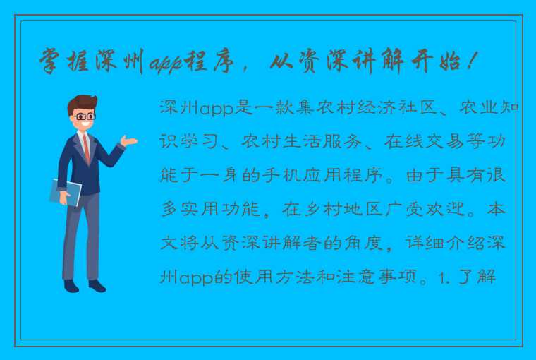 掌握深州app程序，从资深讲解开始！