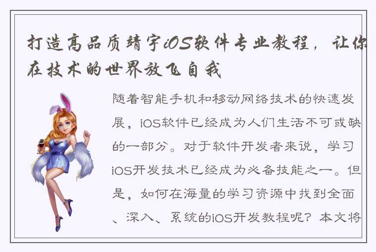 打造高品质靖宇iOS软件专业教程，让你在技术的世界放飞自我