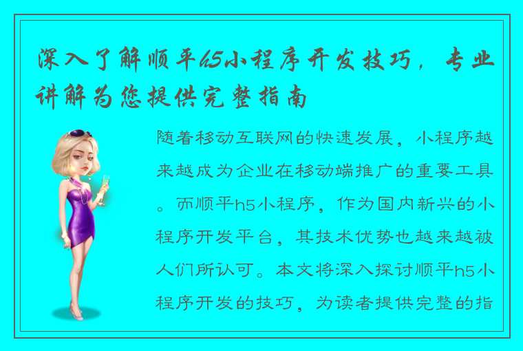 深入了解顺平h5小程序开发技巧，专业讲解为您提供完整指南