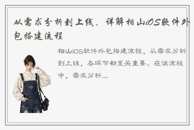 从需求分析到上线，详解相山iOS软件外包搭建流程