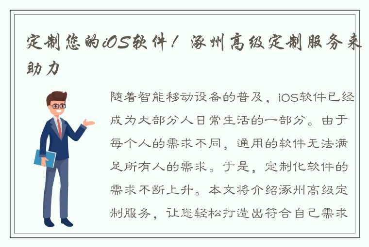 定制您的iOS软件！涿州高级定制服务来助力