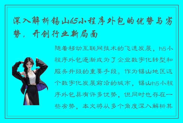 深入解析锡山h5小程序外包的优势与劣势，开创行业新局面