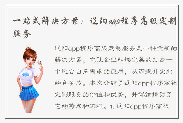 一站式解决方案：辽阳app程序高级定制服务