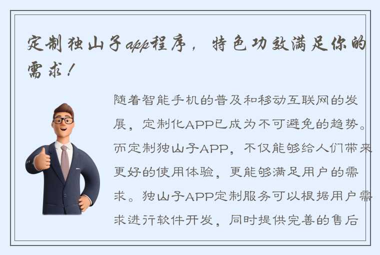 定制独山子app程序，特色功效满足你的需求！