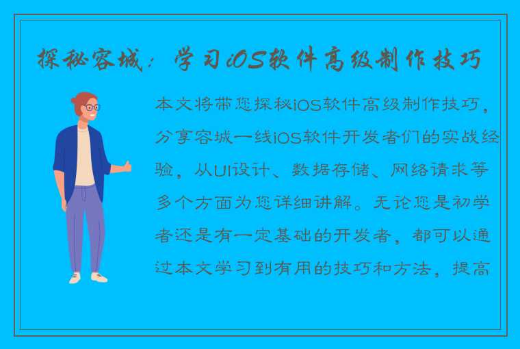 探秘容城：学习iOS软件高级制作技巧