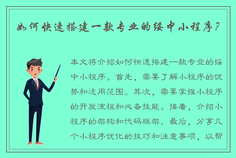 如何快速搭建一款专业的绥中小程序？