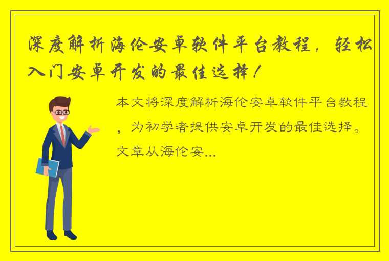 深度解析海伦安卓软件平台教程，轻松入门安卓开发的最佳选择！