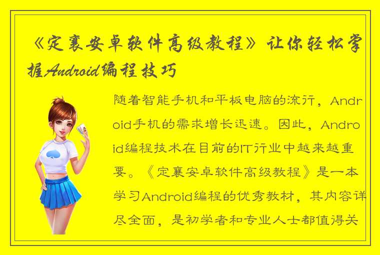 《定襄安卓软件高级教程》让你轻松掌握Android编程技巧