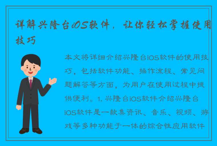 详解兴隆台iOS软件，让你轻松掌握使用技巧