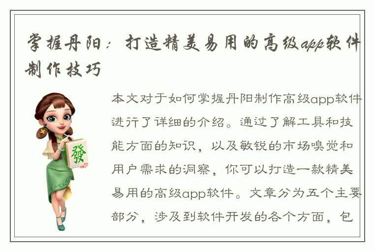 掌握丹阳：打造精美易用的高级app软件制作技巧