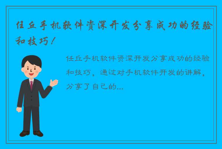 任丘手机软件资深开发分享成功的经验和技巧！