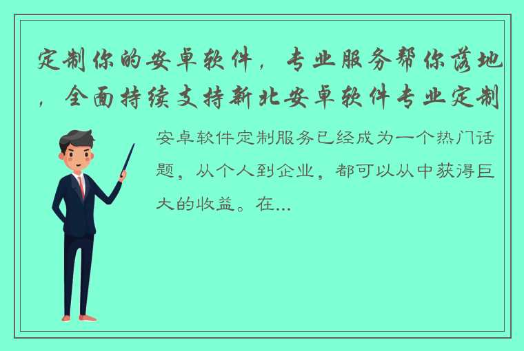 定制你的安卓软件，专业服务帮你落地，全面持续支持新北安卓软件专业定制